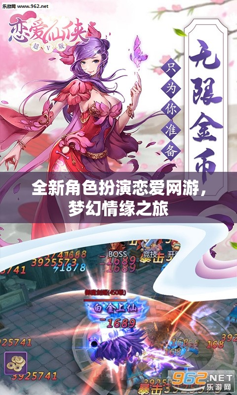 全新角色扮演戀愛網游，夢幻情緣之旅