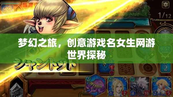 夢(mèng)幻之旅，創(chuàng)意游戲名女生網(wǎng)游世界探秘