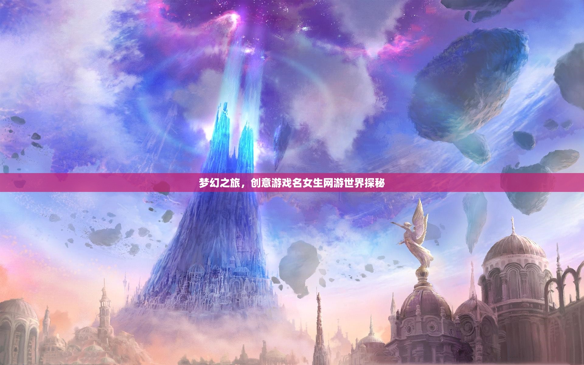 夢(mèng)幻之旅，創(chuàng)意游戲名女生網(wǎng)游世界探秘