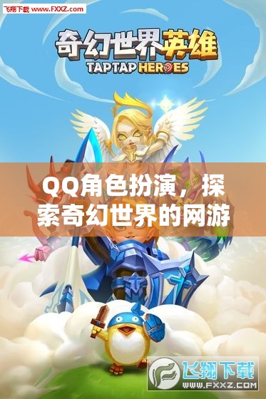 QQ角色扮演，探索奇幻世界的網(wǎng)游之旅