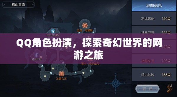 QQ角色扮演，探索奇幻世界的網(wǎng)游之旅