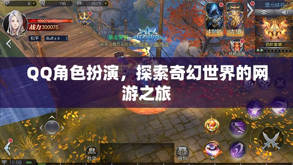 QQ角色扮演，探索奇幻世界的網(wǎng)游之旅