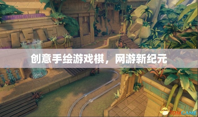 創(chuàng)意手繪游戲棋，網(wǎng)游新紀(jì)元