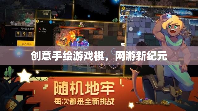 創(chuàng)意手繪游戲棋，網(wǎng)游新紀(jì)元