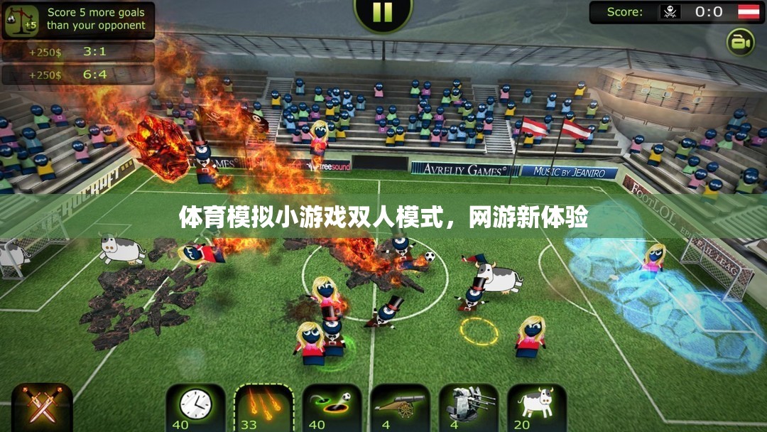 體育模擬小游戲雙人模式，網(wǎng)游新體驗(yàn)