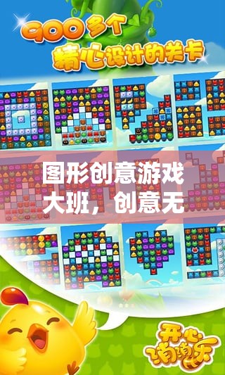 圖形創(chuàng)意游戲大班，創(chuàng)意無限，樂趣無窮的網(wǎng)絡(luò)游戲世界
