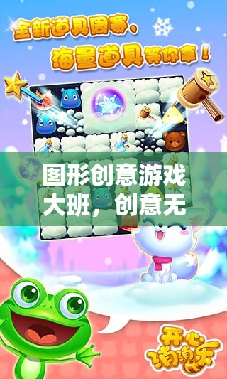 圖形創(chuàng)意游戲大班，創(chuàng)意無限，樂趣無窮的網(wǎng)絡(luò)游戲世界