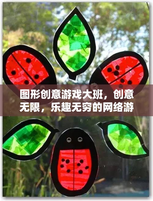 圖形創(chuàng)意游戲大班，創(chuàng)意無限，樂趣無窮的網(wǎng)絡(luò)游戲世界