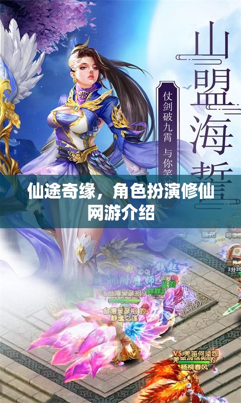 仙途奇緣，角色扮演修仙網(wǎng)游介紹