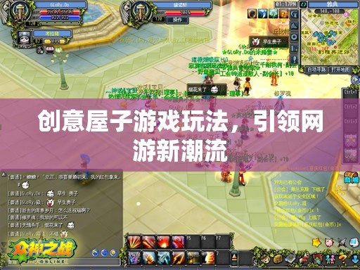 創(chuàng)意屋子游戲玩法，引領(lǐng)網(wǎng)游新潮流