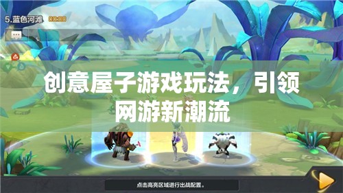 創(chuàng)意屋子游戲玩法，引領(lǐng)網(wǎng)游新潮流