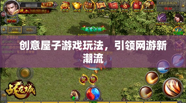 創(chuàng)意屋子游戲玩法，引領(lǐng)網(wǎng)游新潮流