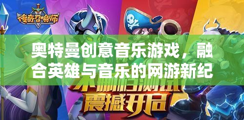 奧特曼創(chuàng)意音樂(lè)游戲，融合英雄與音樂(lè)的網(wǎng)游新紀(jì)元