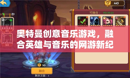 奧特曼創(chuàng)意音樂(lè)游戲，融合英雄與音樂(lè)的網(wǎng)游新紀(jì)元