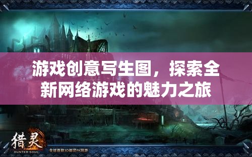 游戲創(chuàng)意寫生圖，探索全新網(wǎng)絡(luò)游戲的魅力之旅