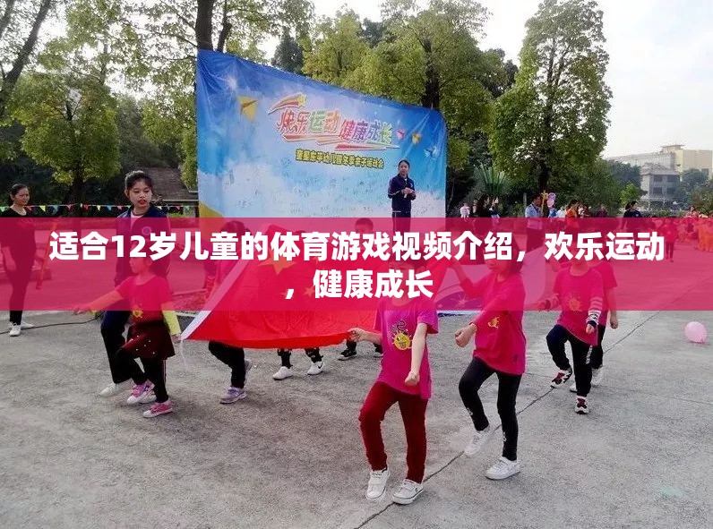 適合12歲兒童的體育游戲視頻介紹，歡樂運(yùn)動(dòng)，健康成長