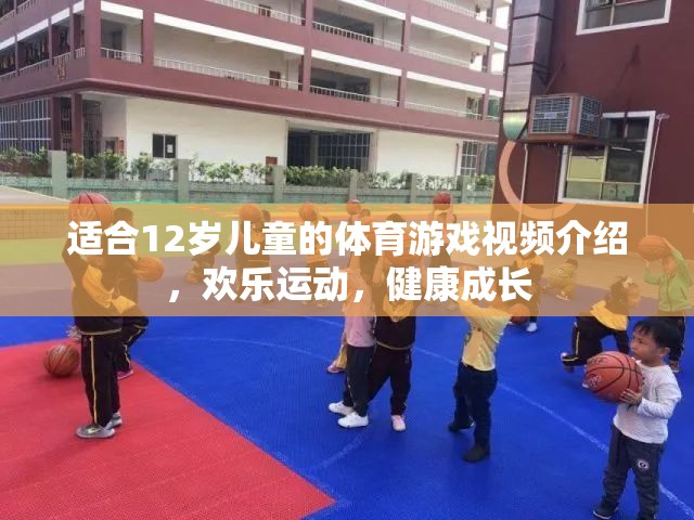 適合12歲兒童的體育游戲視頻介紹，歡樂運(yùn)動(dòng)，健康成長