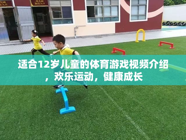 適合12歲兒童的體育游戲視頻介紹，歡樂運(yùn)動(dòng)，健康成長