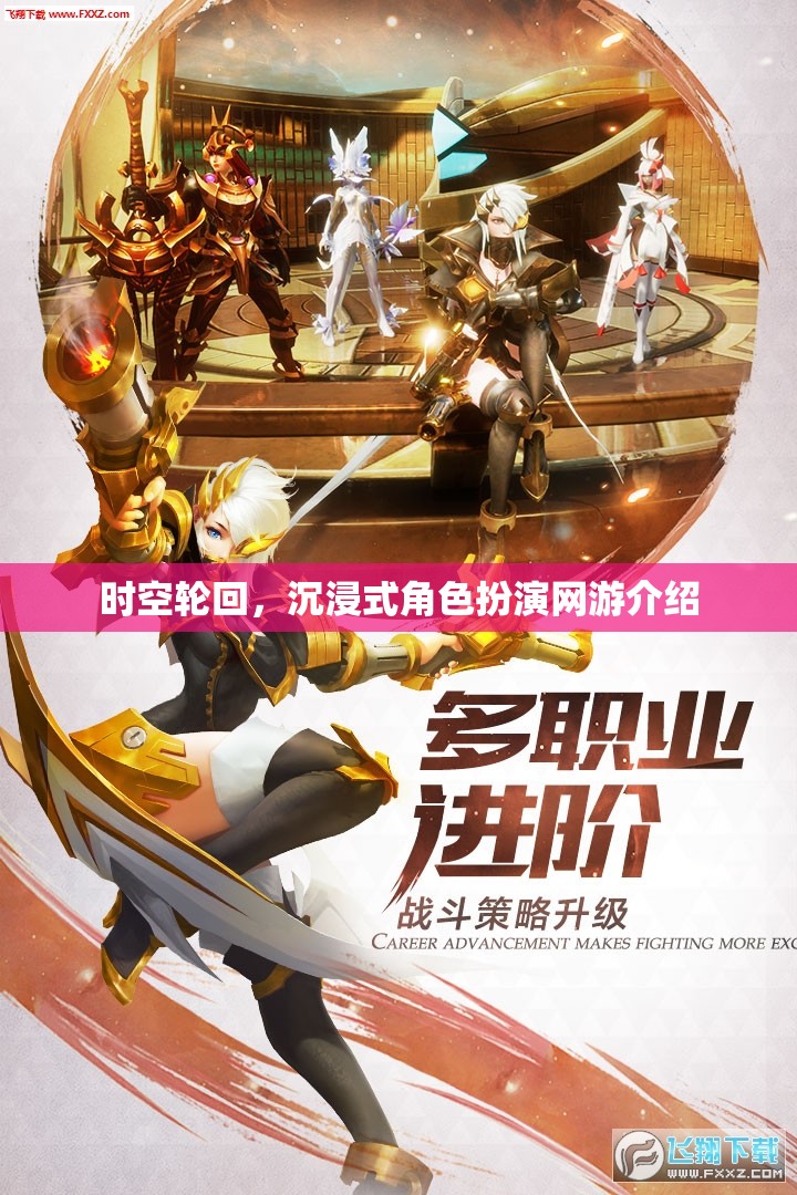 時(shí)空輪回，沉浸式角色扮演網(wǎng)游介紹