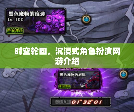 時(shí)空輪回，沉浸式角色扮演網(wǎng)游介紹