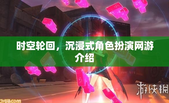 時(shí)空輪回，沉浸式角色扮演網(wǎng)游介紹