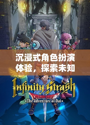 沉浸式角色扮演體驗(yàn)，探索未知世界的網(wǎng)游之旅