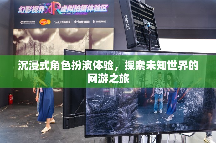 沉浸式角色扮演體驗(yàn)，探索未知世界的網(wǎng)游之旅