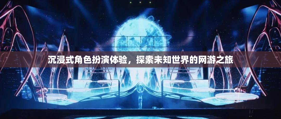 沉浸式角色扮演體驗(yàn)，探索未知世界的網(wǎng)游之旅