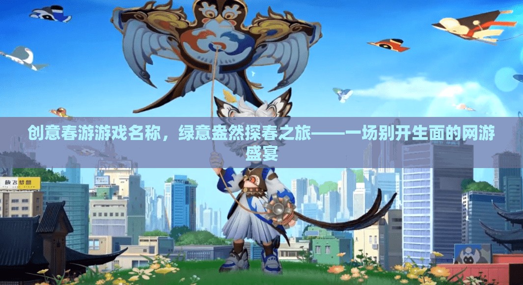創(chuàng)意春游游戲名稱，綠意盎然探春之旅——一場(chǎng)別開生面的網(wǎng)游盛宴