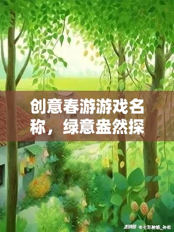 創(chuàng)意春游游戲名稱，綠意盎然探春之旅——一場(chǎng)別開生面的網(wǎng)游盛宴
