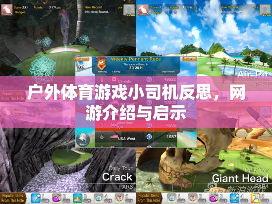 戶外體育游戲小司機(jī)反思，網(wǎng)游啟示與體驗(yàn)分享