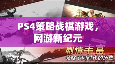 PS4策略戰(zhàn)棋游戲，網(wǎng)游新紀元