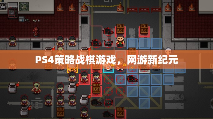 PS4策略戰(zhàn)棋游戲，網(wǎng)游新紀元