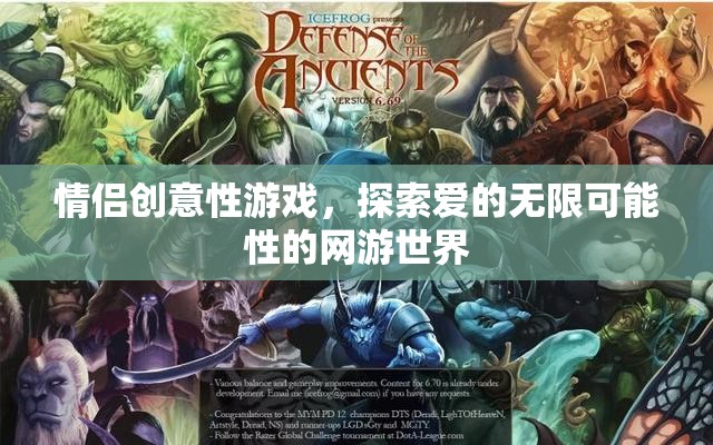 情侶創(chuàng)意性游戲，探索愛的無限可能性的網(wǎng)游世界