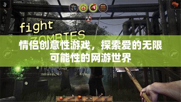 情侶創(chuàng)意性游戲，探索愛的無限可能性的網(wǎng)游世界