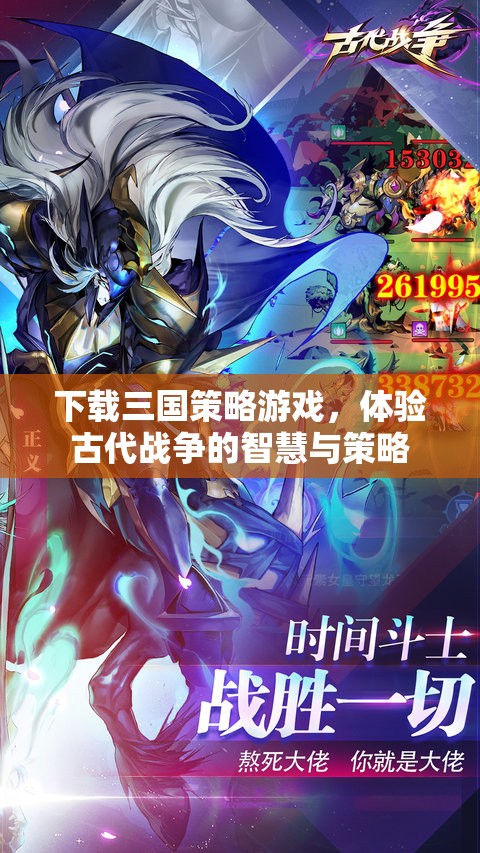 下載三國策略游戲，體驗(yàn)古代戰(zhàn)爭的智慧與策略