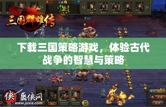 下載三國策略游戲，體驗(yàn)古代戰(zhàn)爭的智慧與策略