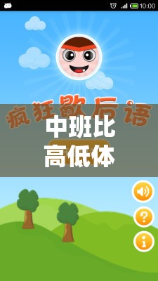 中班比高低體育游戲反思，網(wǎng)游的魅力與挑戰(zhàn)