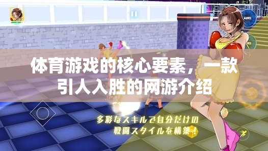 體育游戲的核心要素，一款引人入勝的網(wǎng)游介紹