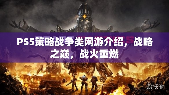 PS5策略戰(zhàn)爭類網(wǎng)游介紹，戰(zhàn)略之巔，戰(zhàn)火重燃