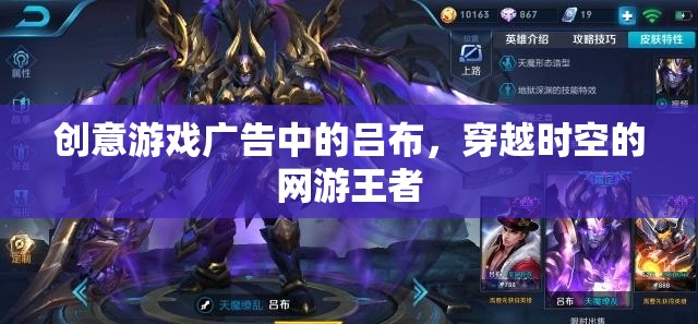 創(chuàng)意游戲廣告中的呂布，穿越時空的網(wǎng)游王者