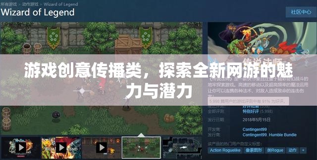 游戲創(chuàng)意傳播類，探索全新網(wǎng)游的魅力與潛力