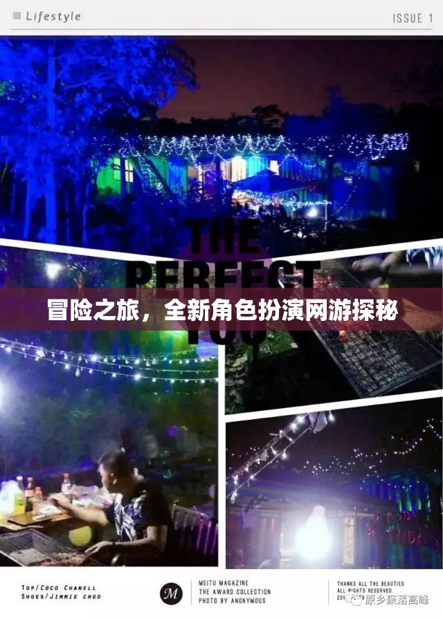 冒險(xiǎn)之旅，全新角色扮演網(wǎng)游探秘