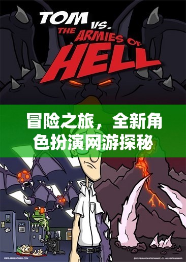 冒險(xiǎn)之旅，全新角色扮演網(wǎng)游探秘