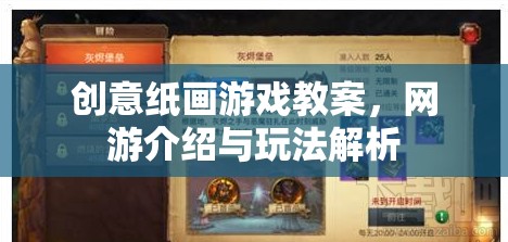 創(chuàng)意紙畫(huà)游戲教案，網(wǎng)游介紹與玩法解析