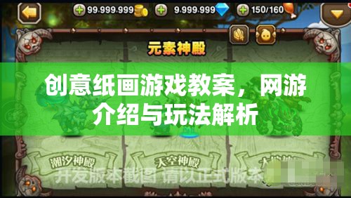 創(chuàng)意紙畫(huà)游戲教案，網(wǎng)游介紹與玩法解析