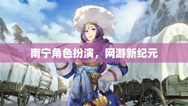 南寧角色扮演，網(wǎng)游新紀(jì)元