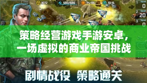 策略經(jīng)營游戲手游安卓，一場虛擬的商業(yè)帝國挑戰(zhàn)之旅