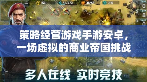 策略經(jīng)營游戲手游安卓，一場虛擬的商業(yè)帝國挑戰(zhàn)之旅