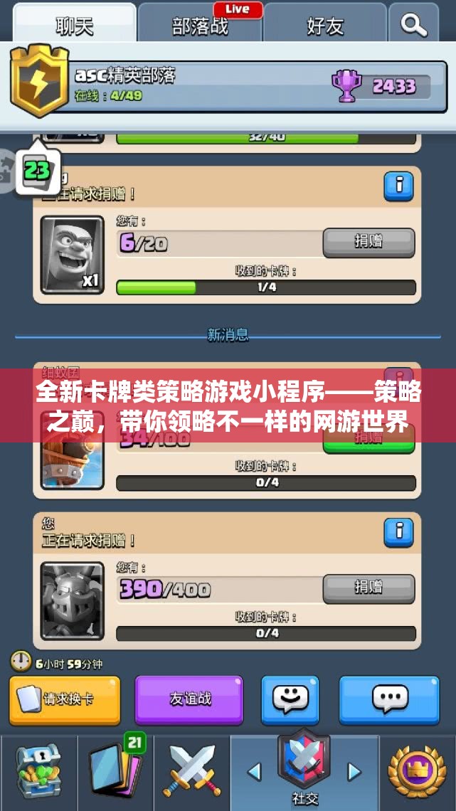 全新卡牌類策略游戲小程序——策略之巔，帶你領略不一樣的網(wǎng)游世界